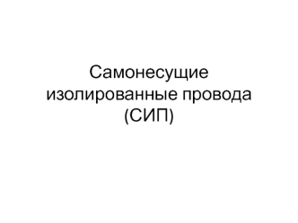 Самонесущие изолированные провода (СИП)