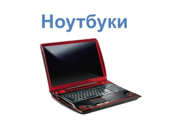 Ноутбуки