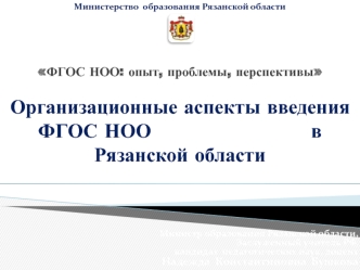 Организационные аспекты введения ФГОС НОО                        в Рязанской области