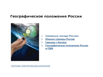 Географическое положение России