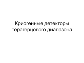 Криогенные детекторы терагерцового диапазона