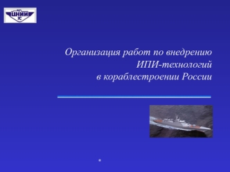 Организация работ по внедрению ИПИ-технологий в кораблестроении России