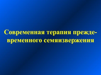 Cовременная терапия прежде-временного семяизвержения