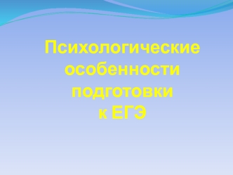 Психологические особенности подготовки к ЕГЭ