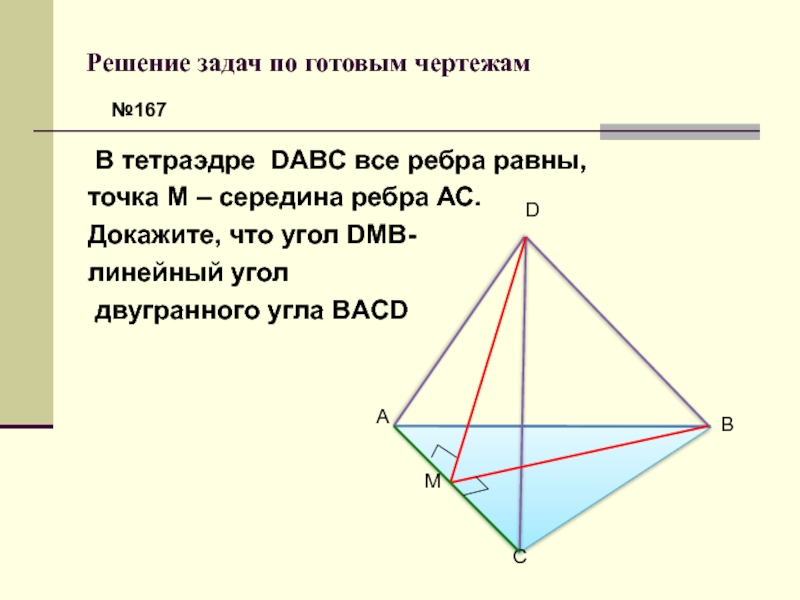 В тетраэдре dabc ab bc