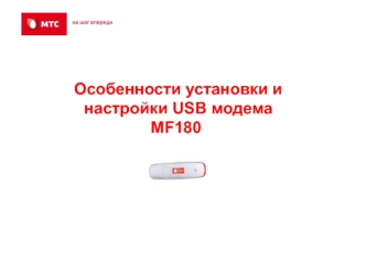 Особенности установки и настройки USB модема MF180