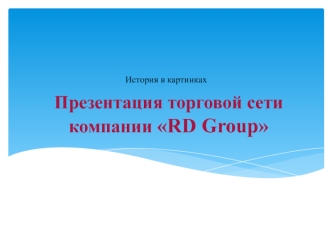 Презентация торговой сети компании RD Group