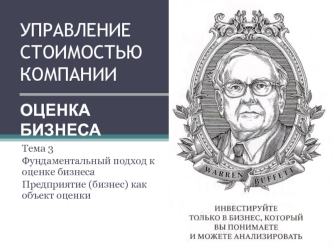 Фундаментальный подход к оценке бизнеса. Предприятие (бизнес) как объект оценки