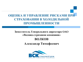 ОЦЕНКА И УПРАВЛЕНИЕ РИСКАМИ ПРИ СТРАХОВАНИИ В ХОЛОДИЛЬНОЙ ПРОМЫШЛЕННОСТИ