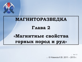 Магнитные свойства горных пород и руд