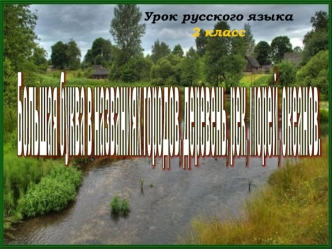 Большая буква в названиях городов, деревень, рек, морей, океанов