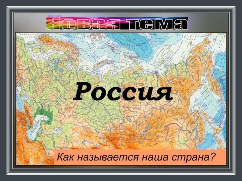 Как она называется. Как называется наша Страна Россия. Буква в название наша Страна. Моря с большой буквы. Как назывались страны до России.