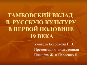 ТАМБОВСКИЙ ВКЛАД В  РУССКУЮ КУЛЬТУРУ  В ПЕРВОЙ ПОЛОВИНЕ  19 ВЕКА