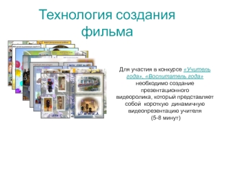 Технология создания фильма