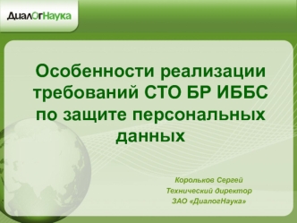 Особенности реализации требований СТО БР ИББС по защите персональных данных