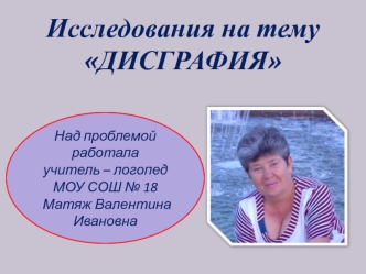 Исследования на тему  
ДИСГРАФИЯ