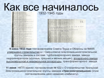 Строительство в г. Свердловске электромашиностроительной группы заводов, в 1932-1945 годы