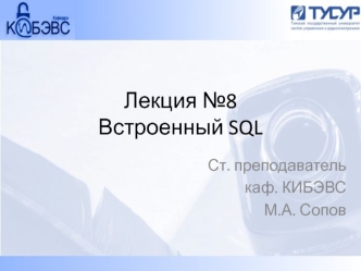Встроенный SQL. Два способа применения SQL в прикладных программах. (Лекция 8)