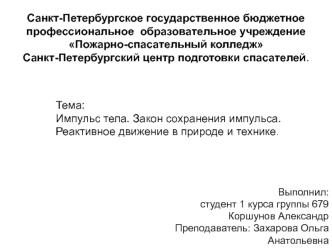 Импульс тела. Закон сохранения импульса. Реактивное движение в природе и технике