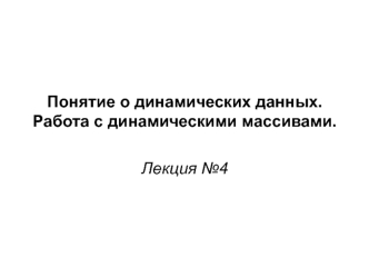 Понятие о динамических данных. Работа с динамическими массивами