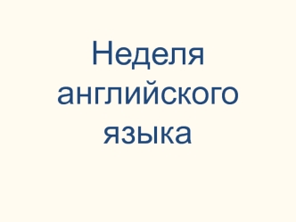 Неделя английского языка