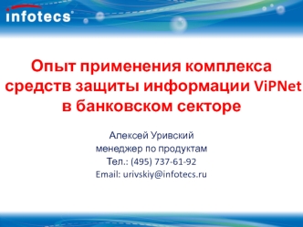 Опыт применения комплексасредств защиты информации ViPNetв банковском секторе