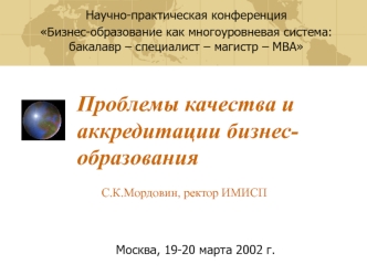 Проблемы качества и аккредитации бизнес-образования