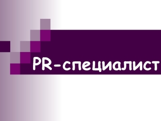 PR-специалист