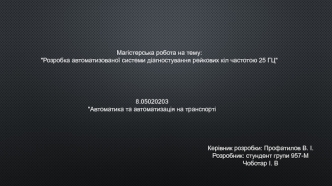 Розробка автоматизованої системи діагностування рейкових кіл частотою 25 ГЦ