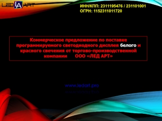 Коммерческое предложение по поставке программируемого светодиодного дисплея от торгово-производственной компании ООО ЛЕД АРТ