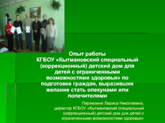 Опыт работы КГБОУ Кытмановский специальный (коррекционный) детский дом для детей с ограниченными возможностями здоровья по подготовке граждан, выразивших желание стать опекунами или попечителями