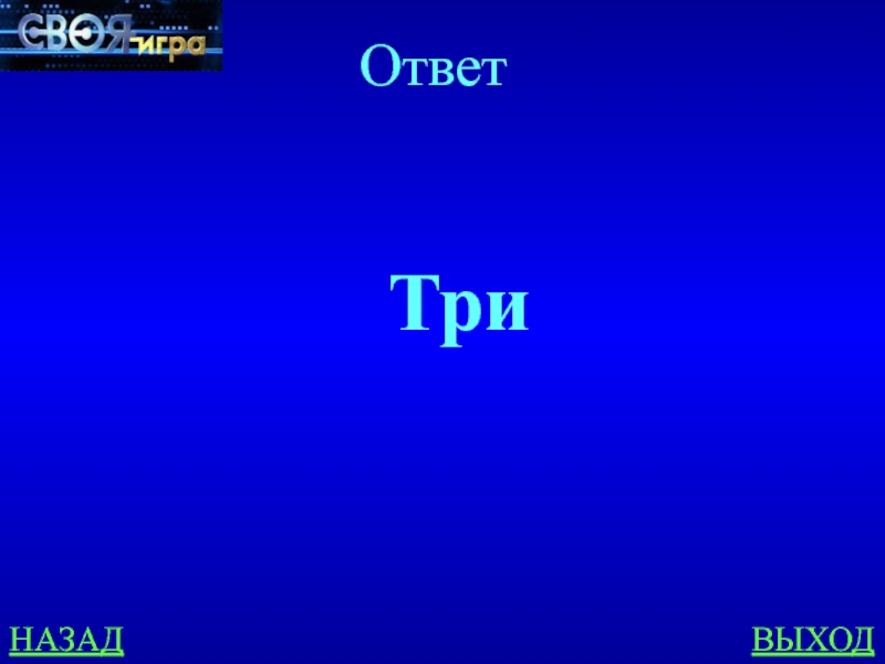 Выход ответ 2