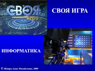 СВОЯ ИГРА