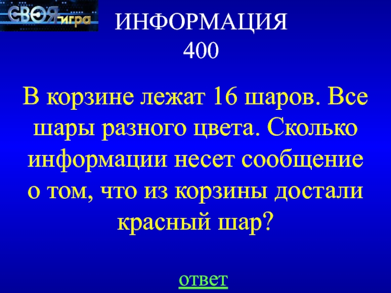 В корзине лежат шары. В корзине лежат 16 шаров все шары разного цвета. В корзине лежат шары все разного цвета сообщение о том что достали. В корзине лежит 16 шаров разного цвета сколько информации несет. В корзине лежат 4 шара разного цвета сколько информации.