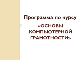 Программа по курсу