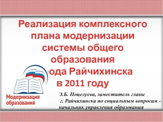 Реализация комплексного плана модернизации системы общего образования
города Райчихинска 
в 2011 году
