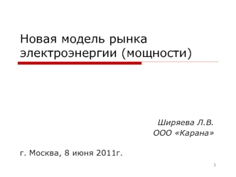 Новая модель рынка электроэнергии (мощности)