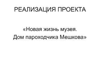 РЕАЛИЗАЦИЯ ПРОЕКТА