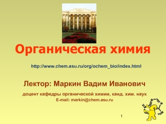 Органическая химия