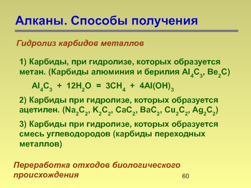 Карбид алюминия. Гидролиз карбида алюминия (al4c3 + h2o). Гидролиз карбида алюминия алканы. Алкан гидролиз карбида алюминия. Гидролиз карбида алюминия метан.