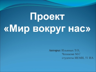 Проект 
Мир вокруг нас