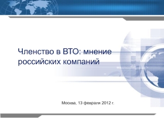 Членство в ВТО: мнение российских компаний