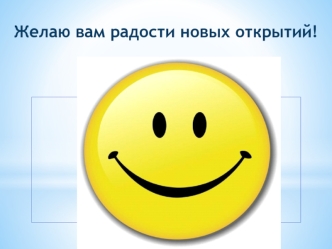 Желаю вам радости новых открытий!