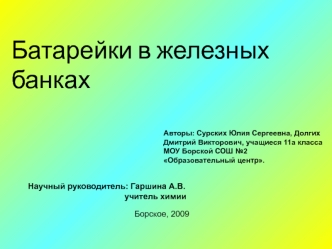 Батарейки в железных банках