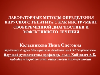 Лабораторные методы определения вирусного гепатита С как инструмент своевременной диагностики и эффективного лечения