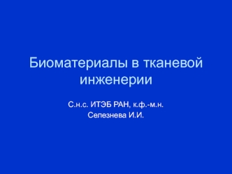 Биоматериалы в тканевой инженерии