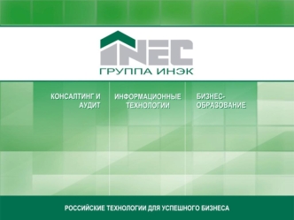 История компании Наша история началась в 1990 году с создания первой в России компьютерной программы для финансового анализа деятельности предприятий.