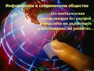 Информатика в современном обществе