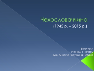 Чехословаччина