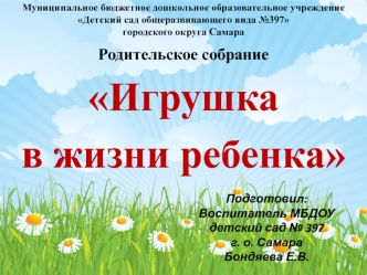 Родительское собрание 
Игрушка 
в жизни ребенка